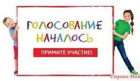ВНИМАНИЕ! ГОЛОСОВАНИЕ!