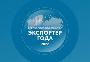 Компании Красноярского края приглашают поучаствовать во Всероссийском конкурсе «Экспортёр года»