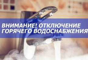 Отключение отопления и горячего водоснабжения