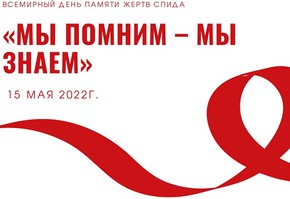 К Международному дню памяти умерших от СПИДа