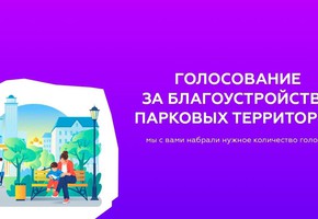 Цель достигнута, но голосование продолжается до 30 мая!