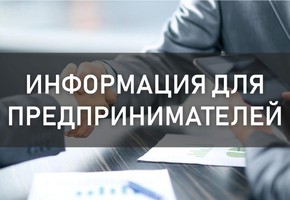 Вниманию предпринимателей