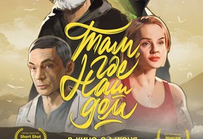 Приглашаем на фильм о знаменитых сибиряках!