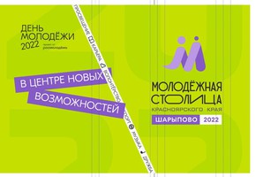 Поздравление руководителей муниципалитета города Шарыпово с наступающим Днем молодежи