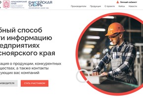 Для бизнеса Красноярского края запускают портал поставщиков «Сделано в крае»