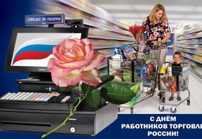 С наступающим Днем работников торговли и бытового обслуживания!