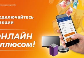 Красноярскэнергосбыт запустил акцию «Онлайн с плюсом!» для пользователей интернет-сервисов компании