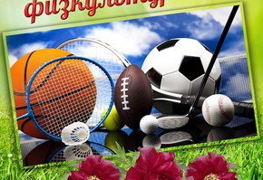 Афиша мероприятий в "День физкультурника"