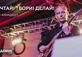 «Мечтай! Твори! Делай!»