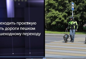 Сотрудники Госавтоинспекции разъясняют, что нужно знать при использовании средств индивидуальной мобильности (СИМ)