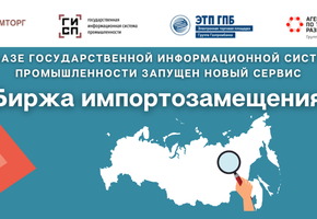 О сервисе «Биржа импортозамещения»