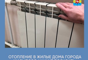 Отопление в жилые дома города начнут подавать с 13 сентября