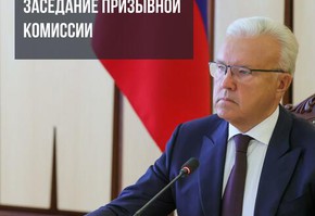 Под руководством губернатора Александра Усса прошло заседание призывной комиссии Красноярского края