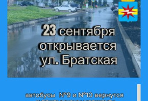 По улице Братской с  23 сентября  снова пойдут автобусы