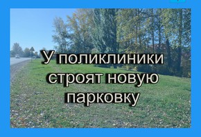 Рядом со взрослой поликлиникой построят новую парковку
