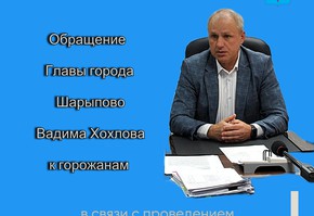 Обращение Главы города Шарыпово Вадима Хохлова к горожанам в связи с проведением  частичной мобилизации