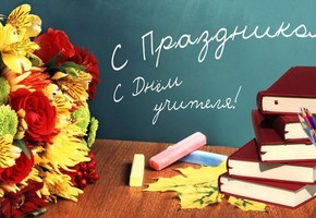 Поздравление с Днем учителя руководителей муниципалитета города Шарыпово