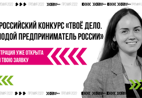 Жителей края зовут поучаствовать в конкурсе «Твоё дело. Молодой предприниматель России»