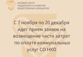Стартовал прием заявок на возмещение части затрат на услуги ЖКХ для СО НКО