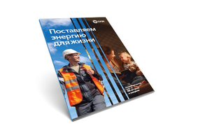 Годовой отчет СУЭК вошел в ТОП-3 непубличных отчетов на конкурсе Московской биржи