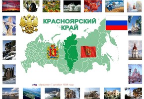 Поздравление с днем образования Красноярского края