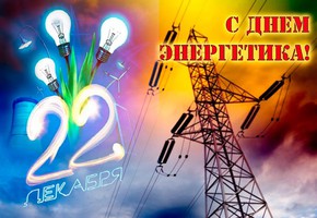 Поздравляем энергетиков!