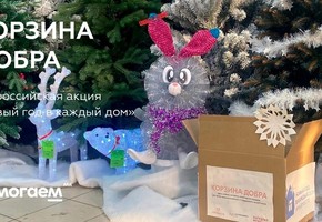 В Шарыпове появились «Корзины добра»