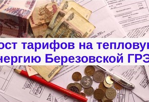 О росте тарифов на тепловую энергию филиала «Березовская ГРЭС» ПАО «Юнипро»