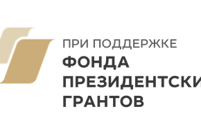 Результаты конкурса Фонда президентских грантов