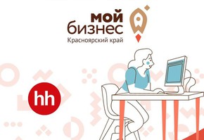 В Красноярском крае запущена новая мера поддержки для социальных предпринимателей