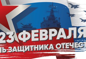 Поздравление руководителей муниципалитета города Шарыпово с Днем защитника Отечества