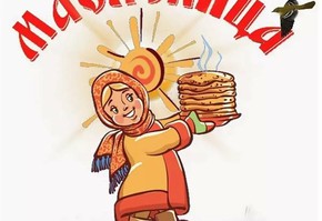 Встречаем Масленицу!