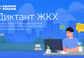 О всероссийской акции «Диктант ЖКХ»