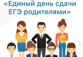 Всероссийская акция «Сдаем вместе. День сдачи ЕГЭ родителями»