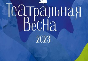 Шарыповский театр начал показ своих спектаклей на краевом фестивале «Театральная весна-2023»